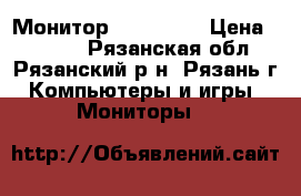 Монитор Aser  19  › Цена ­ 2 500 - Рязанская обл., Рязанский р-н, Рязань г. Компьютеры и игры » Мониторы   